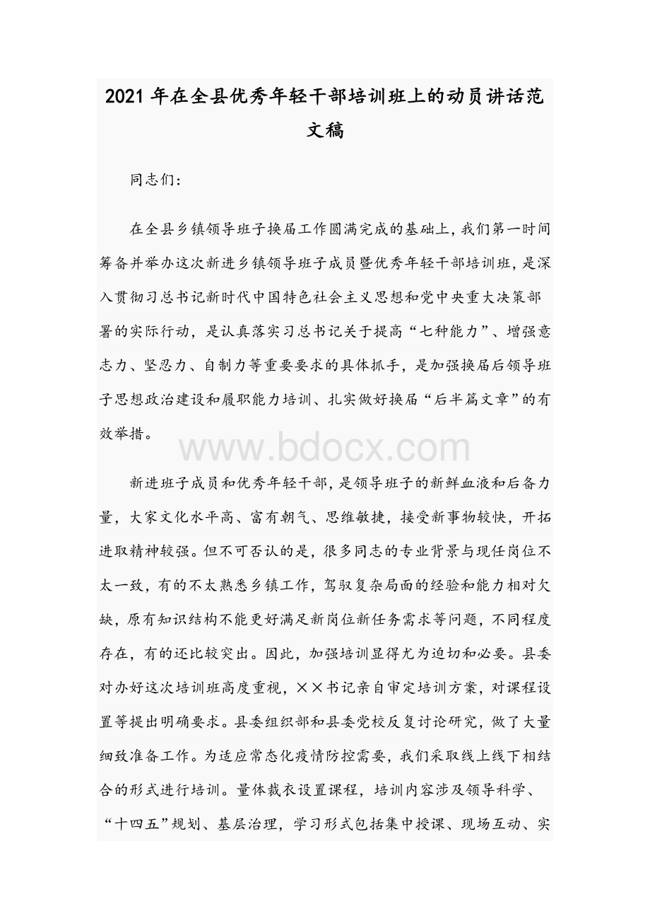 2021年在全县优秀年轻干部培训班上的动员讲话范文稿.docx_第1页