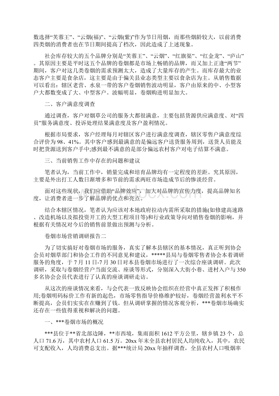 卷烟市场营销调研报告.docx_第2页