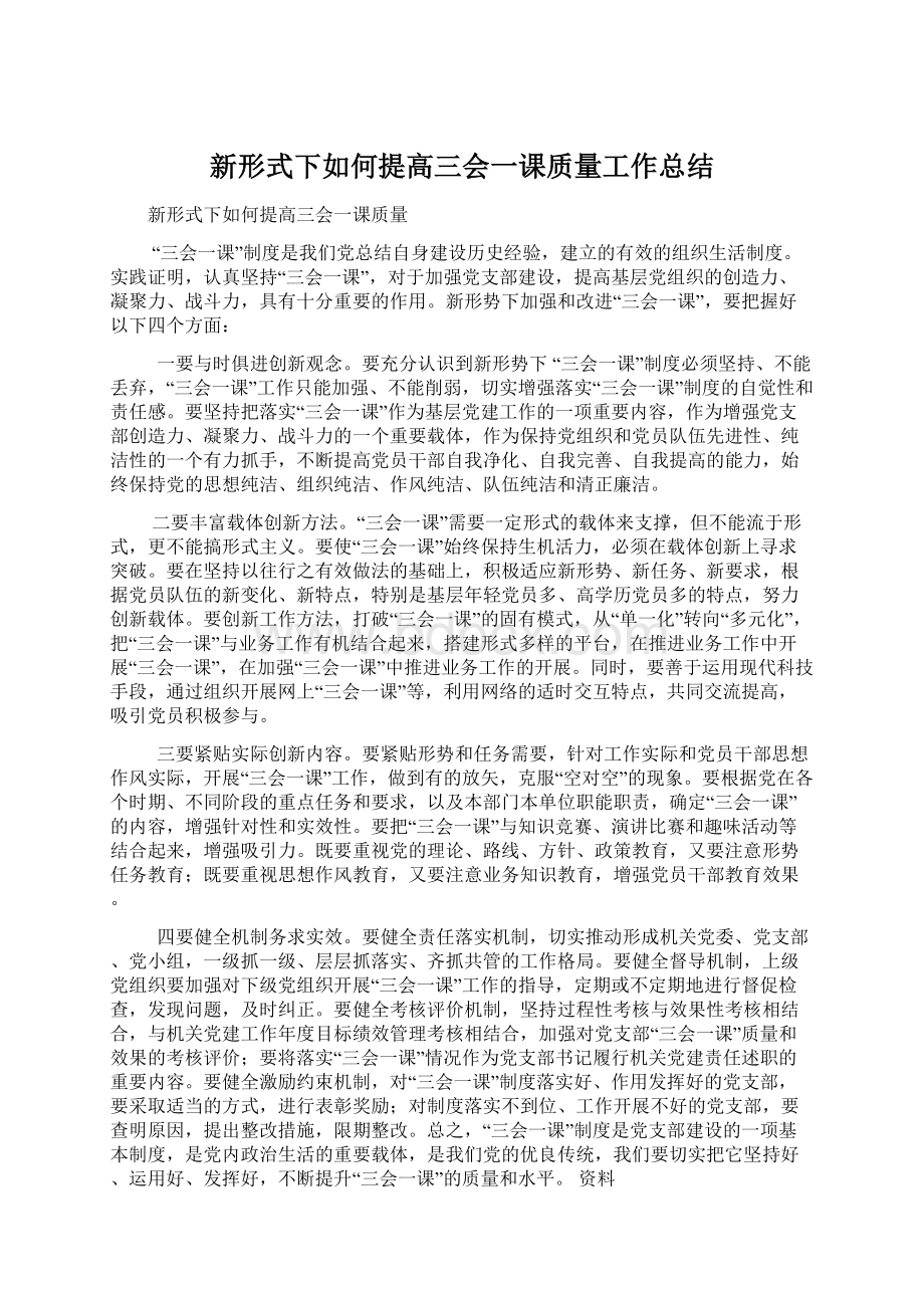 新形式下如何提高三会一课质量工作总结Word文档下载推荐.docx