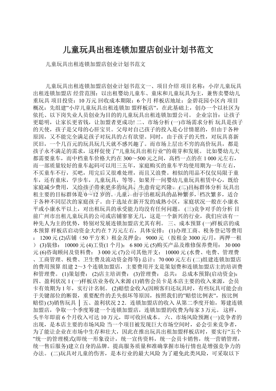 儿童玩具出租连锁加盟店创业计划书范文Word文件下载.docx