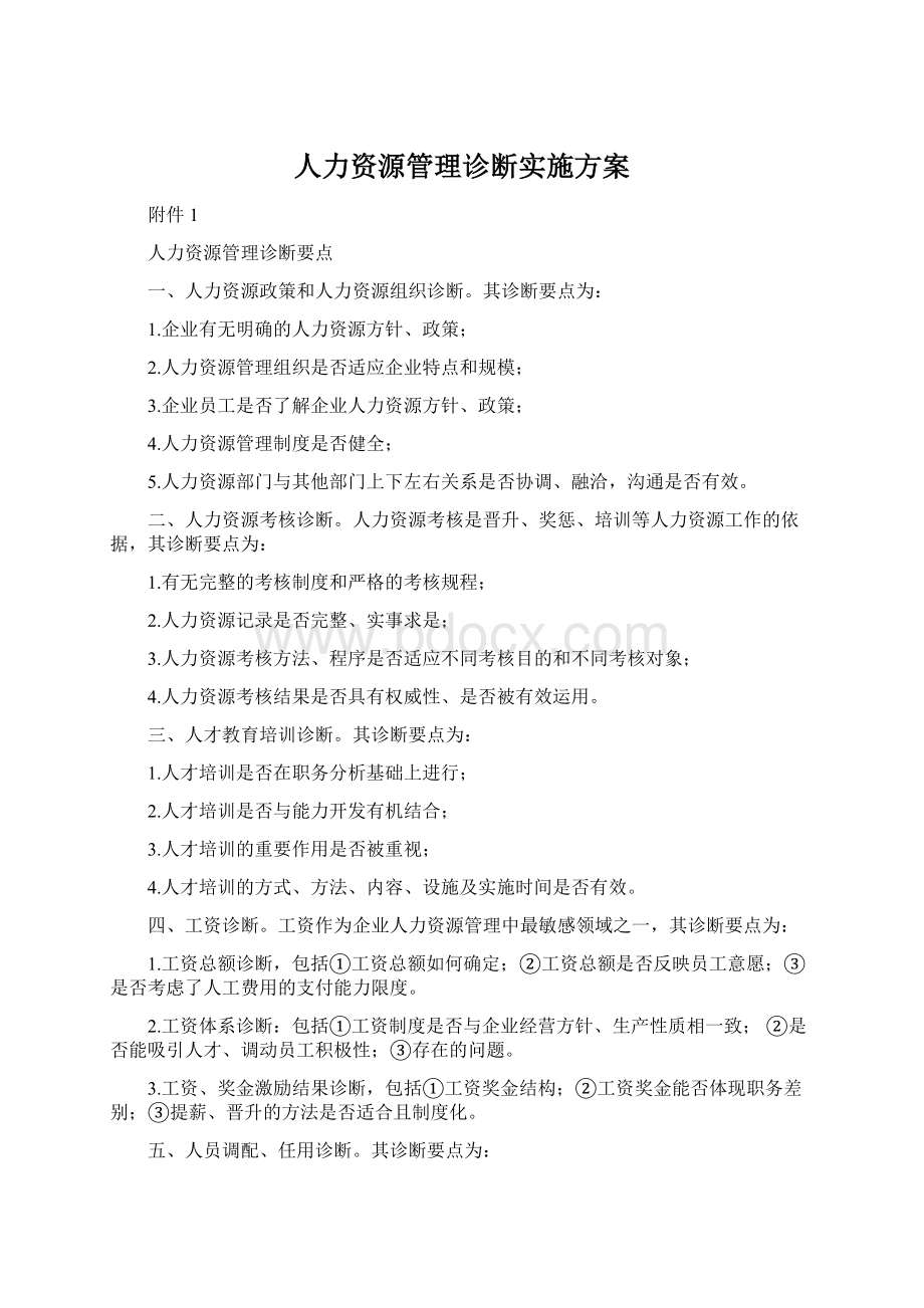 人力资源管理诊断实施方案Word下载.docx_第1页