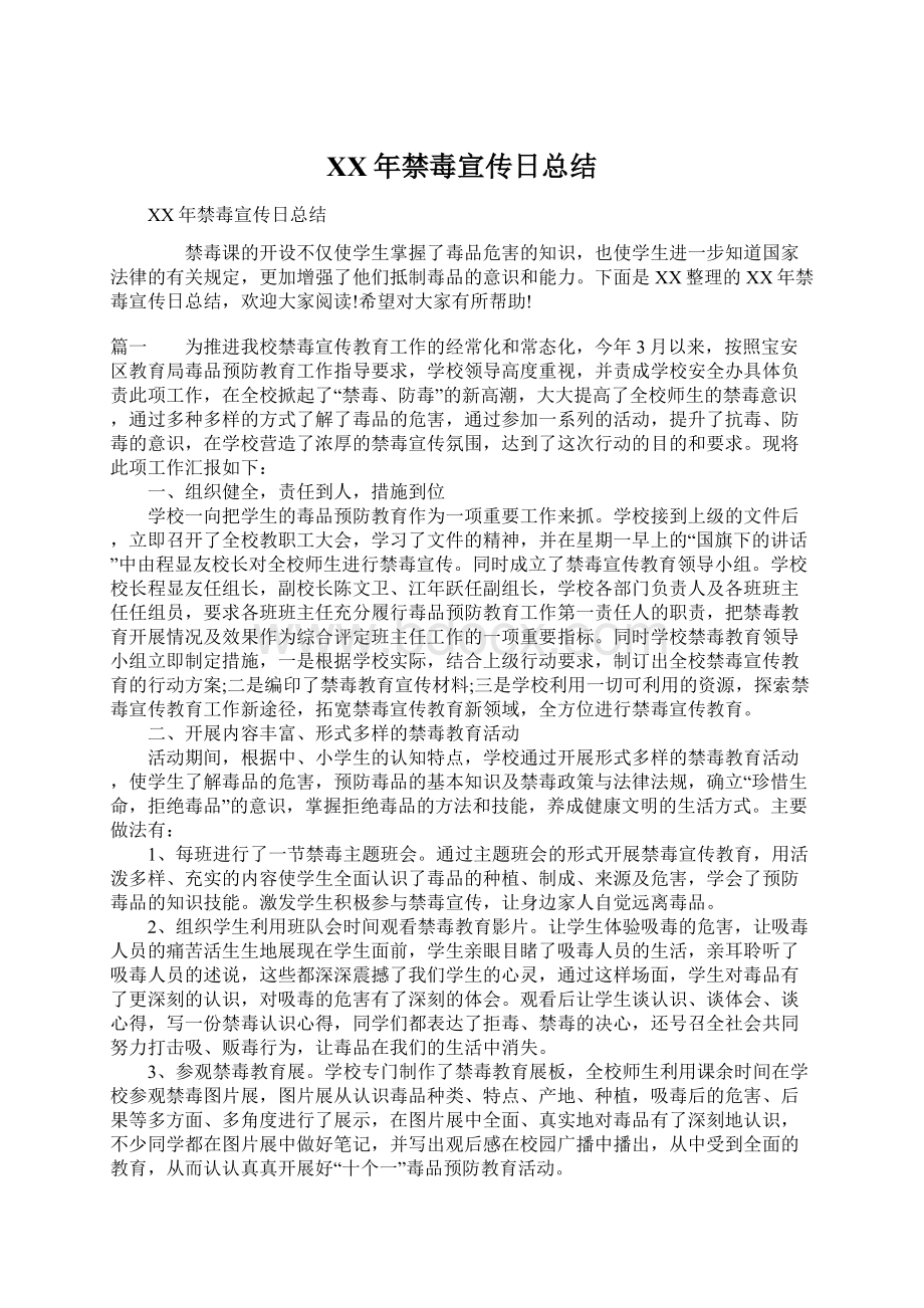 XX年禁毒宣传日总结Word格式文档下载.docx