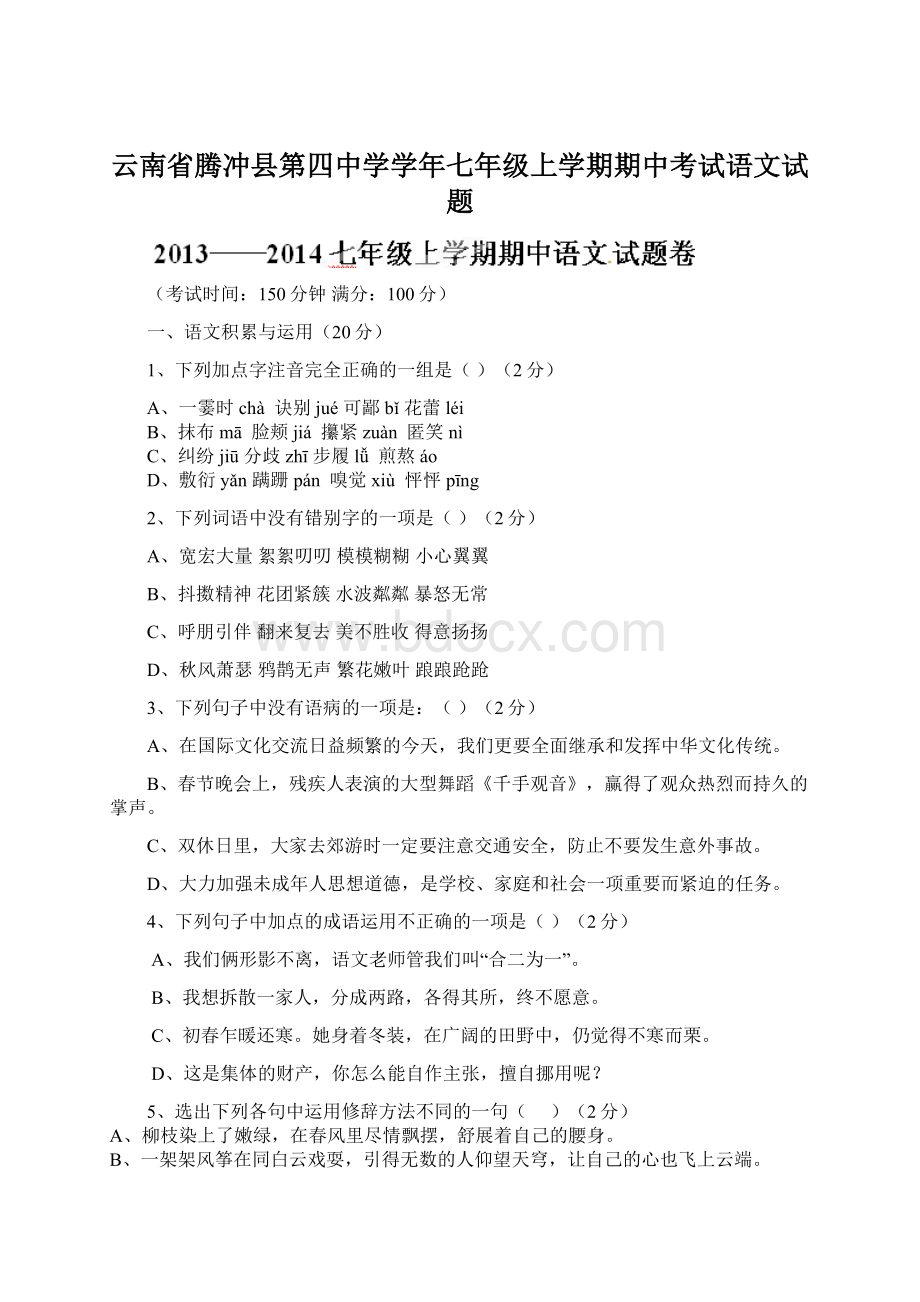 云南省腾冲县第四中学学年七年级上学期期中考试语文试题Word格式文档下载.docx_第1页