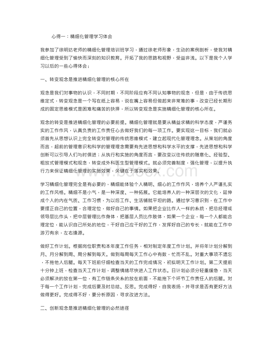 精细化管理学习体会Word文档下载推荐.doc