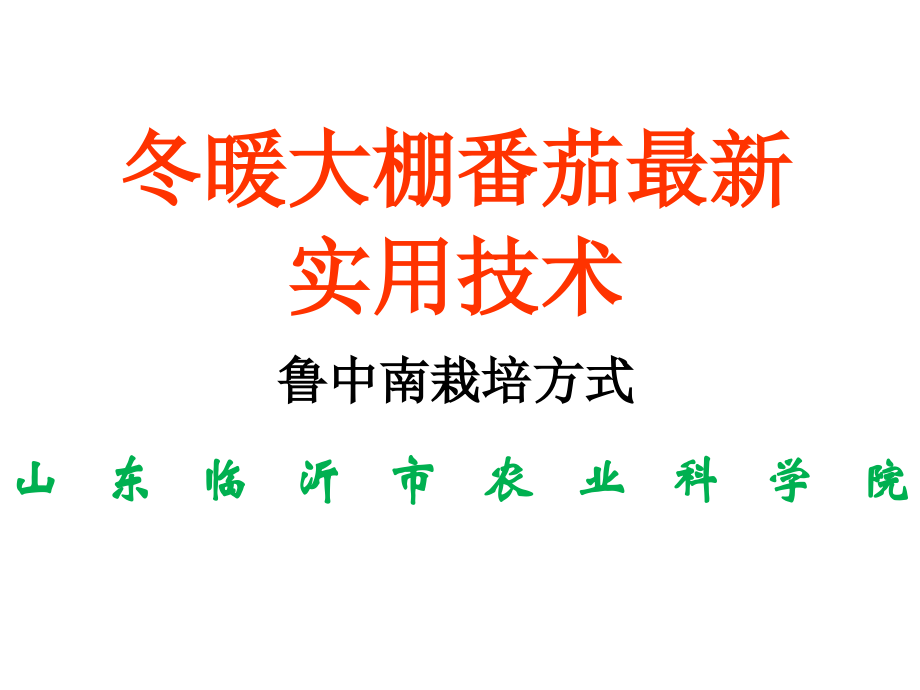 番茄(西红柿)栽培技术PPT资料.ppt_第1页