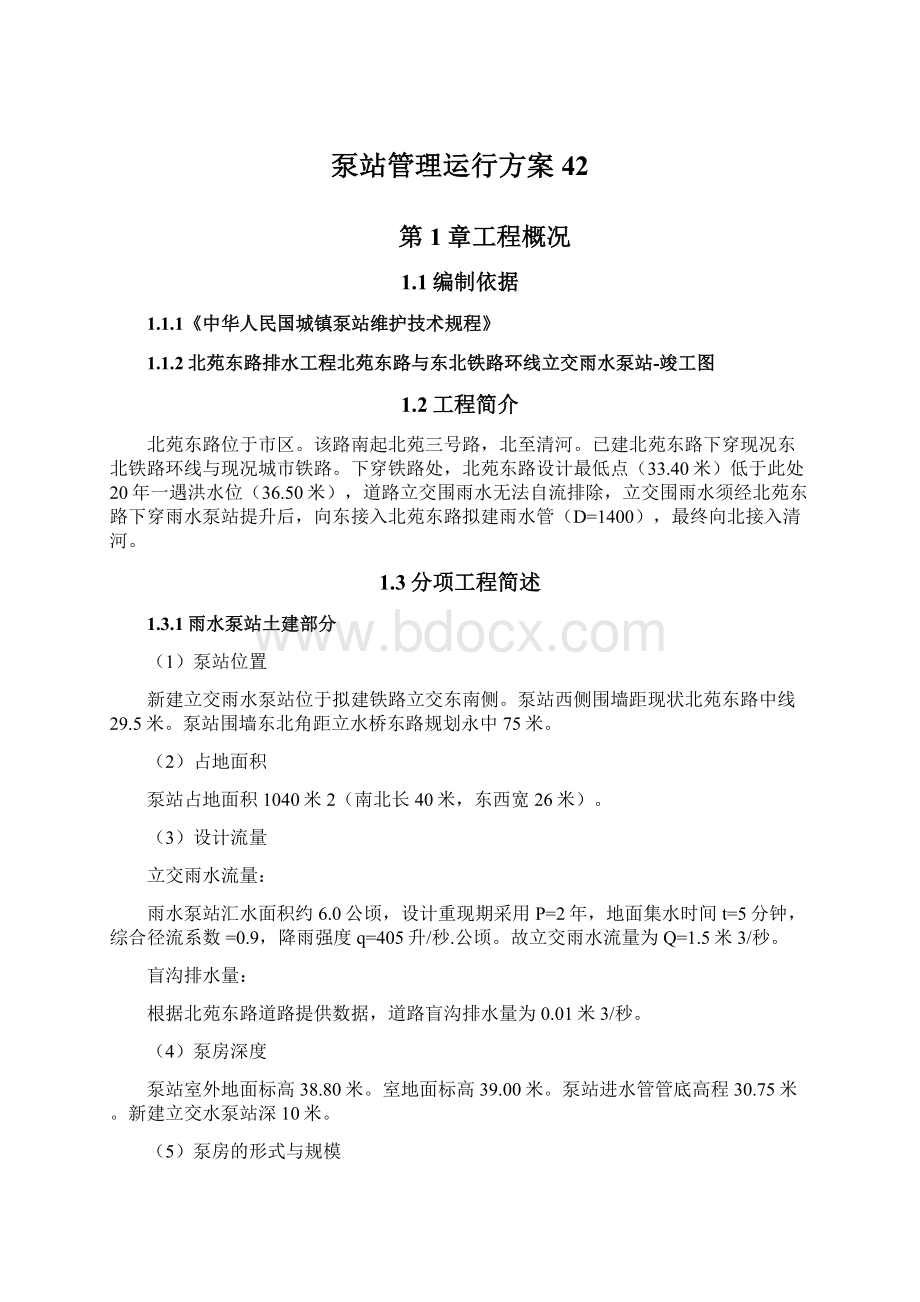 泵站管理运行方案42Word格式文档下载.docx