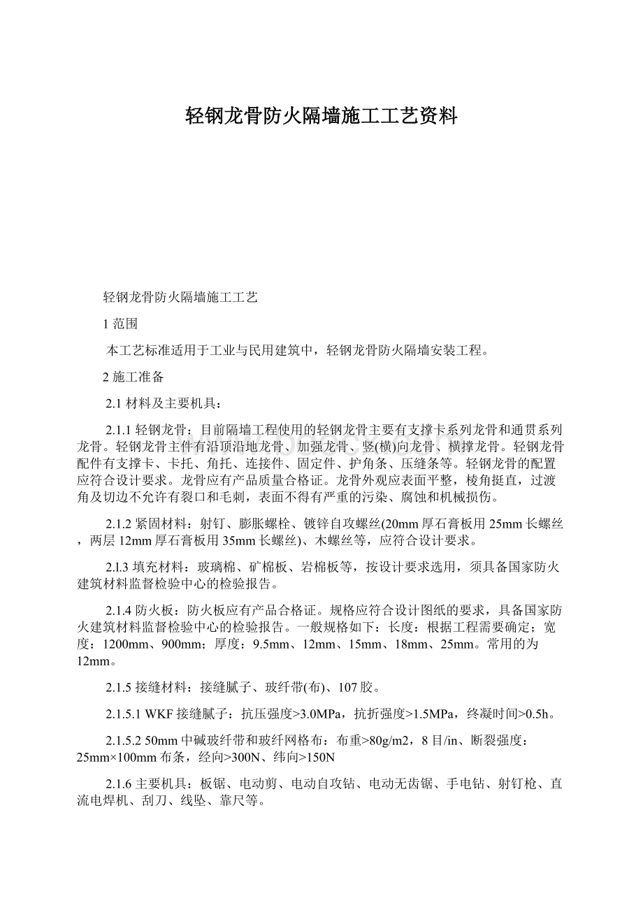 轻钢龙骨防火隔墙施工工艺资料Word文件下载.docx_第1页