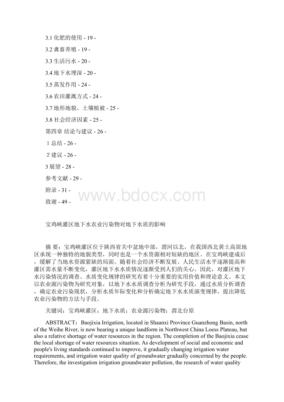 宝鸡峡灌区地下水农业污染物对地下水质的影响Word文件下载.docx_第2页