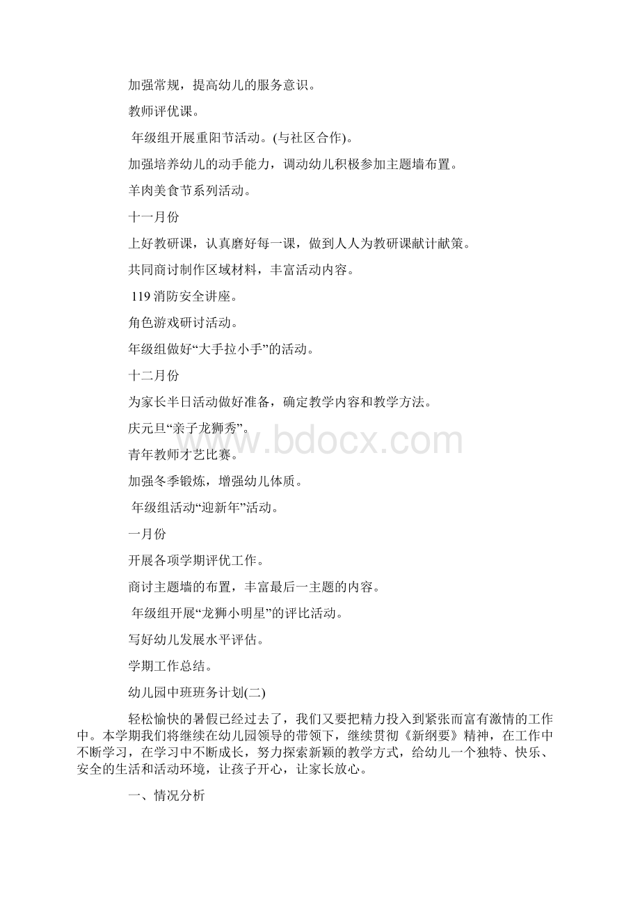 幼儿园数学练习题幼儿园 中班班务计划幼儿园中级班工作计划.docx_第3页