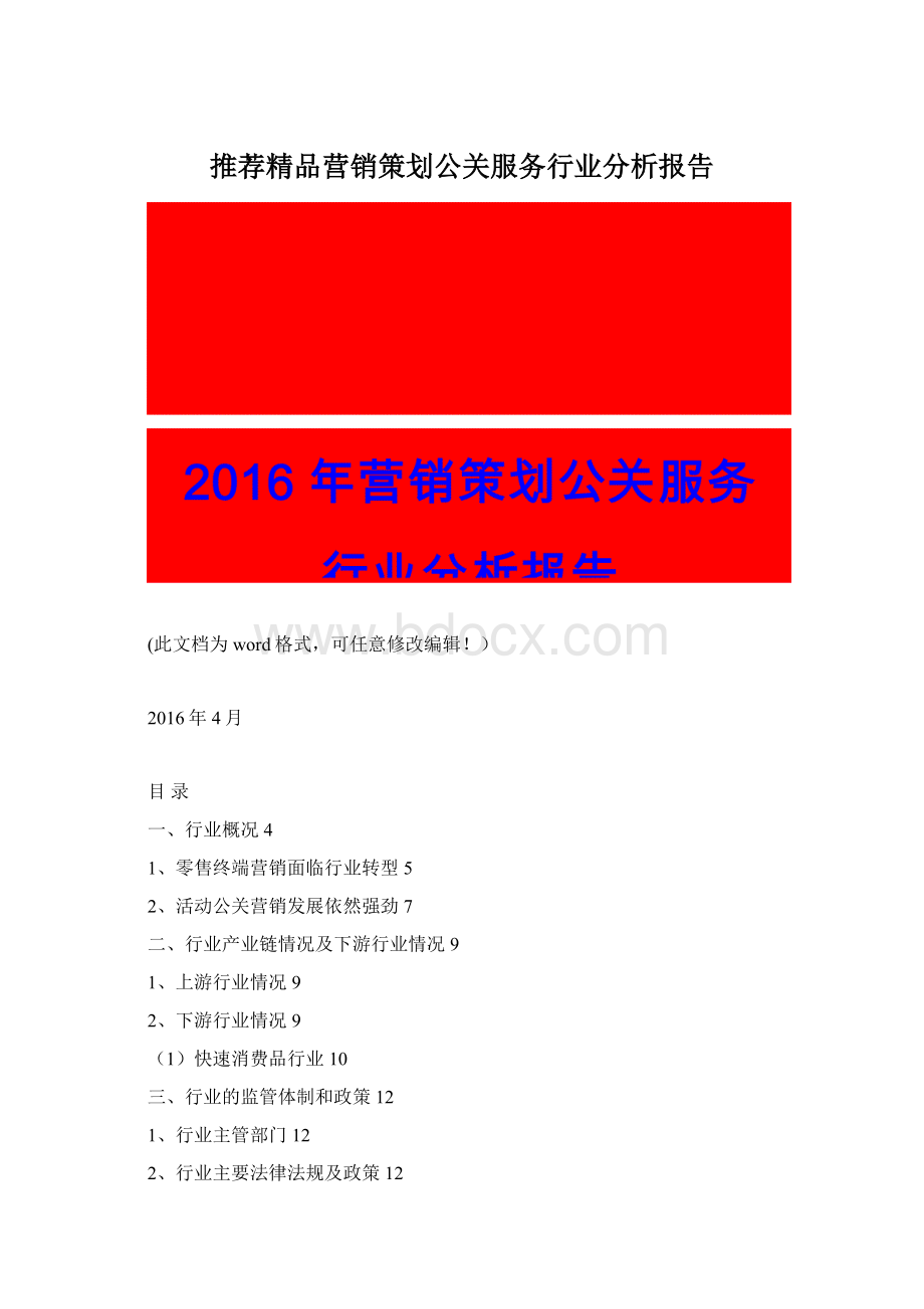 推荐精品营销策划公关服务行业分析报告.docx_第1页