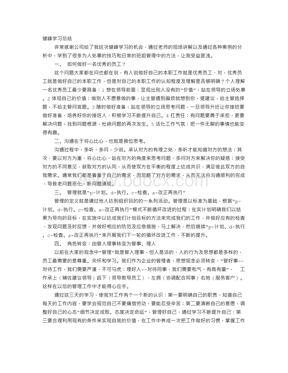 健峰班长培训心得体会Word格式文档下载.doc