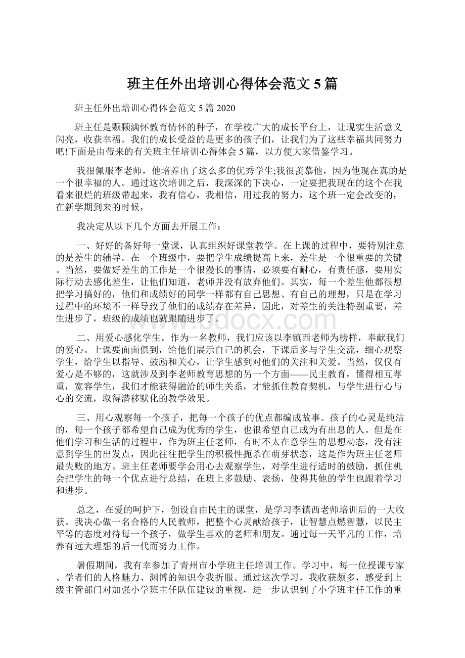 班主任外出培训心得体会范文5篇.docx