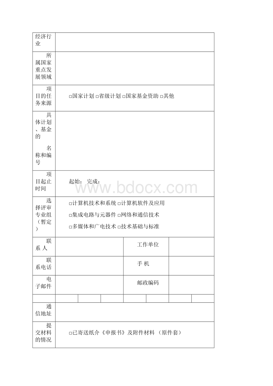 申报项目登记表Word格式文档下载.docx_第2页