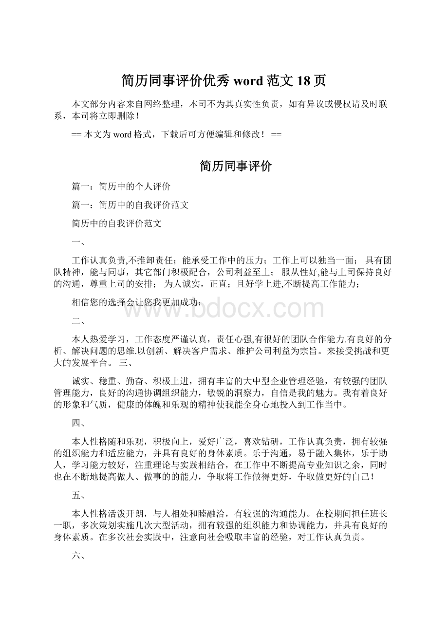 简历同事评价优秀word范文 18页文档格式.docx_第1页