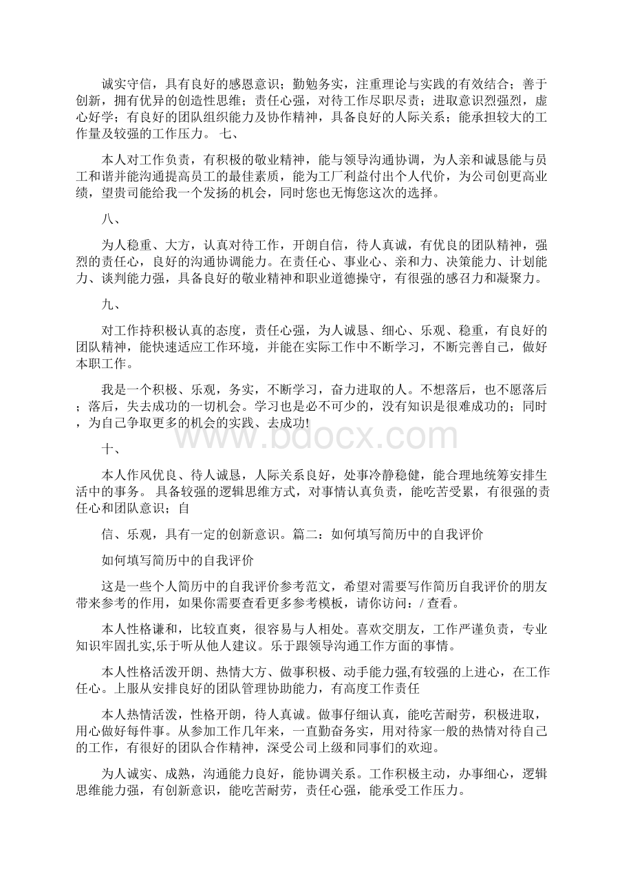 简历同事评价优秀word范文 18页文档格式.docx_第2页