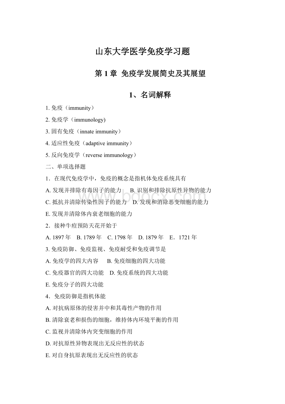 山东大学医学免疫学习题.docx