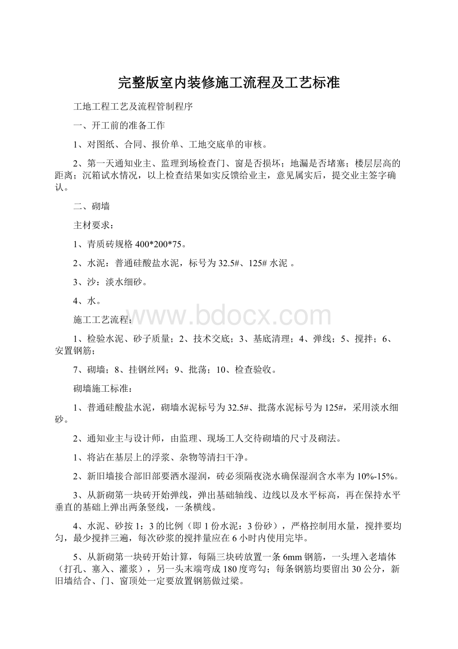 完整版室内装修施工流程及工艺标准Word文件下载.docx_第1页