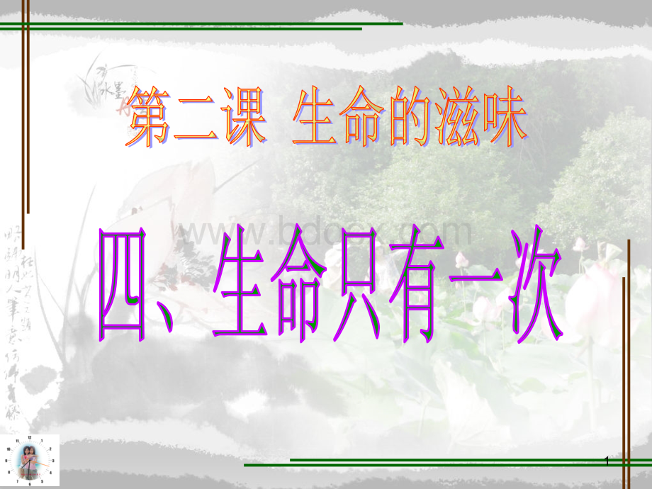 第四节《生命只有一次》(ppt+35张).ppt