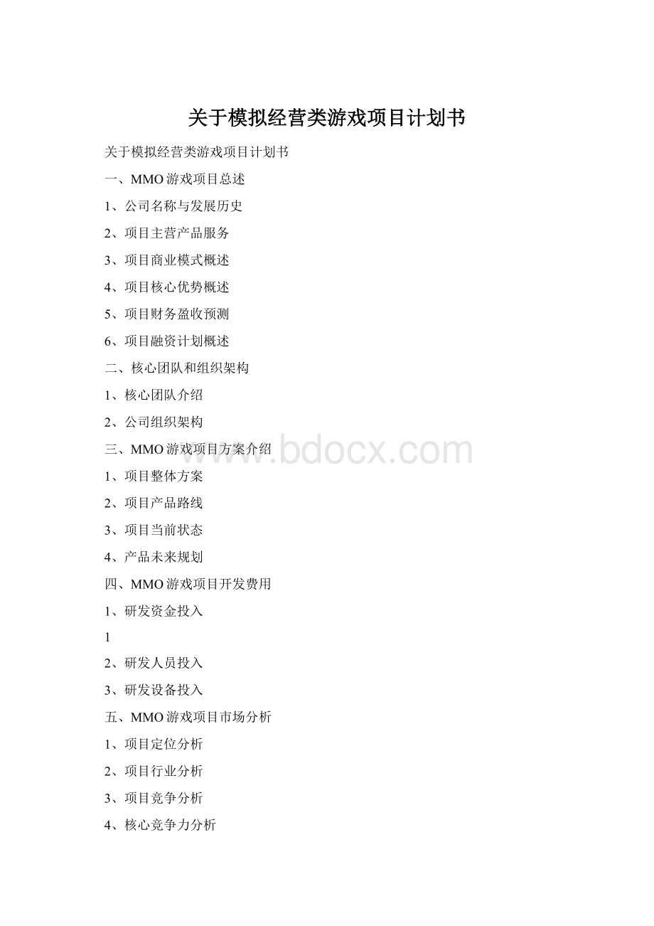 关于模拟经营类游戏项目计划书Word文档格式.docx