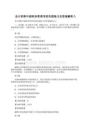 会计职称中级财务管理考前巩固练习及答案解析八.docx