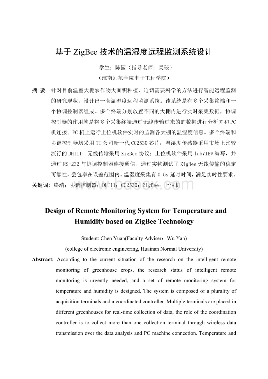 基于Zigbee(CC2530)的温湿度上位机监测系统设计毕业设计文档格式.doc