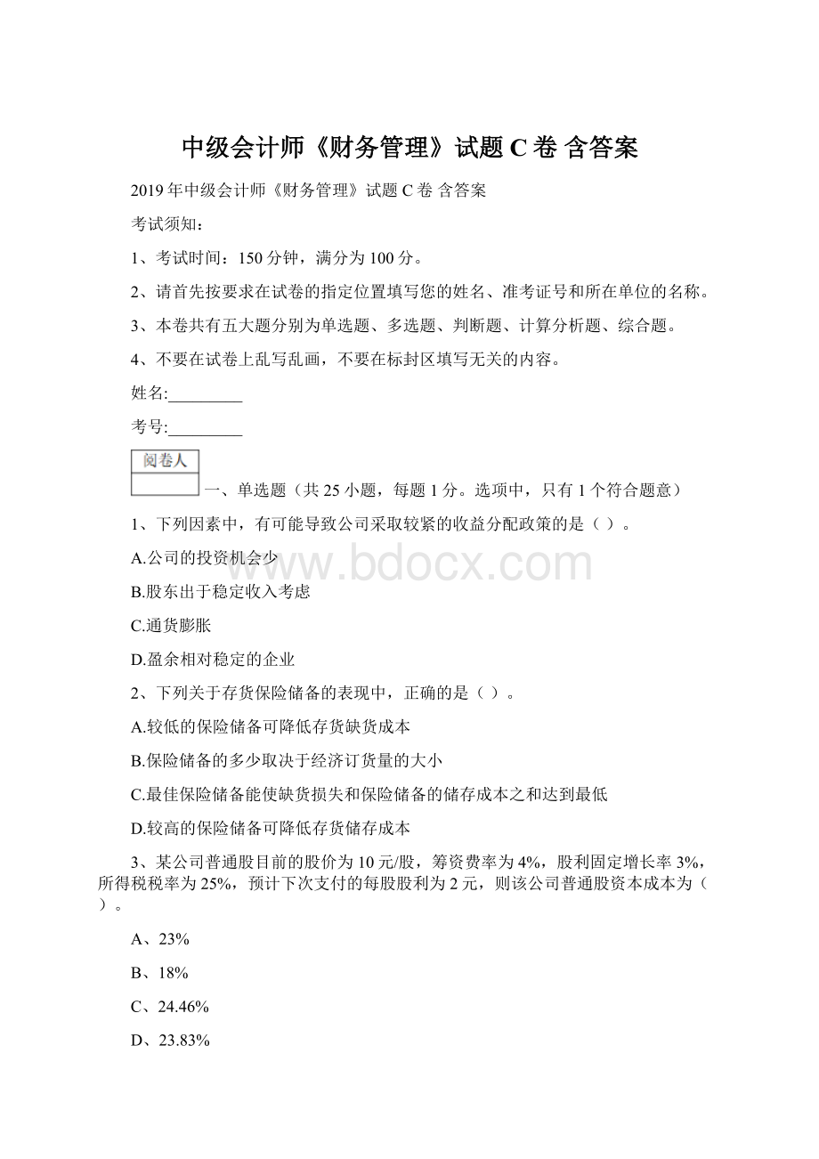 中级会计师《财务管理》试题C卷 含答案Word文件下载.docx