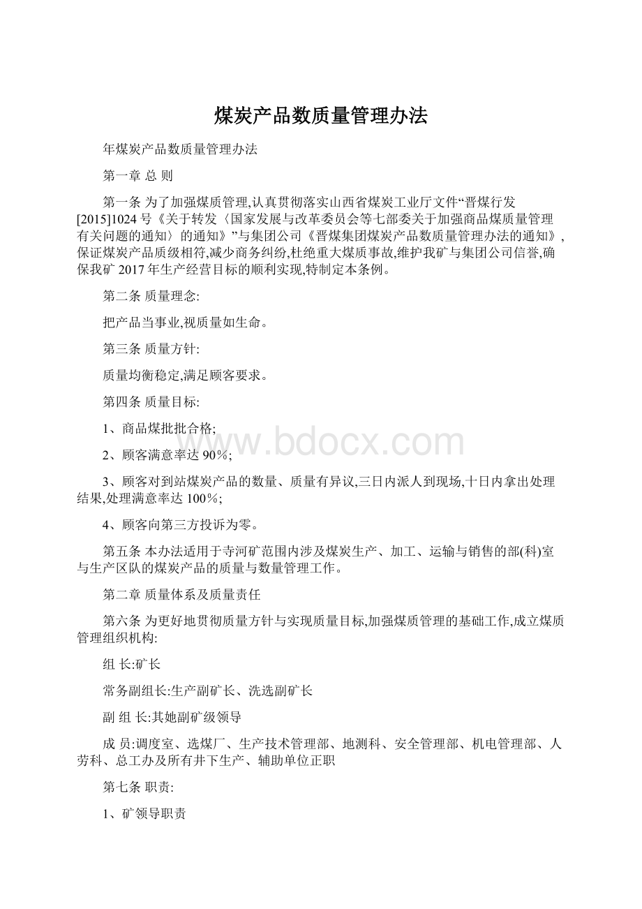 煤炭产品数质量管理办法Word格式.docx