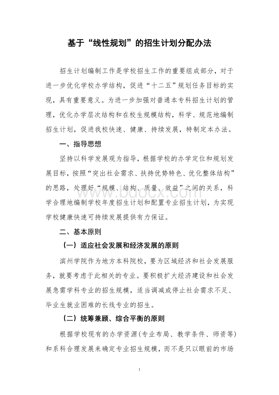 招生计划编制办法(报到数最多)文档格式.doc