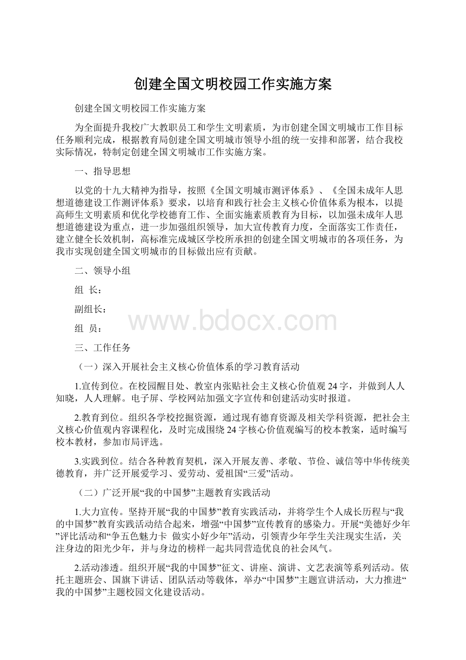 创建全国文明校园工作实施方案.docx