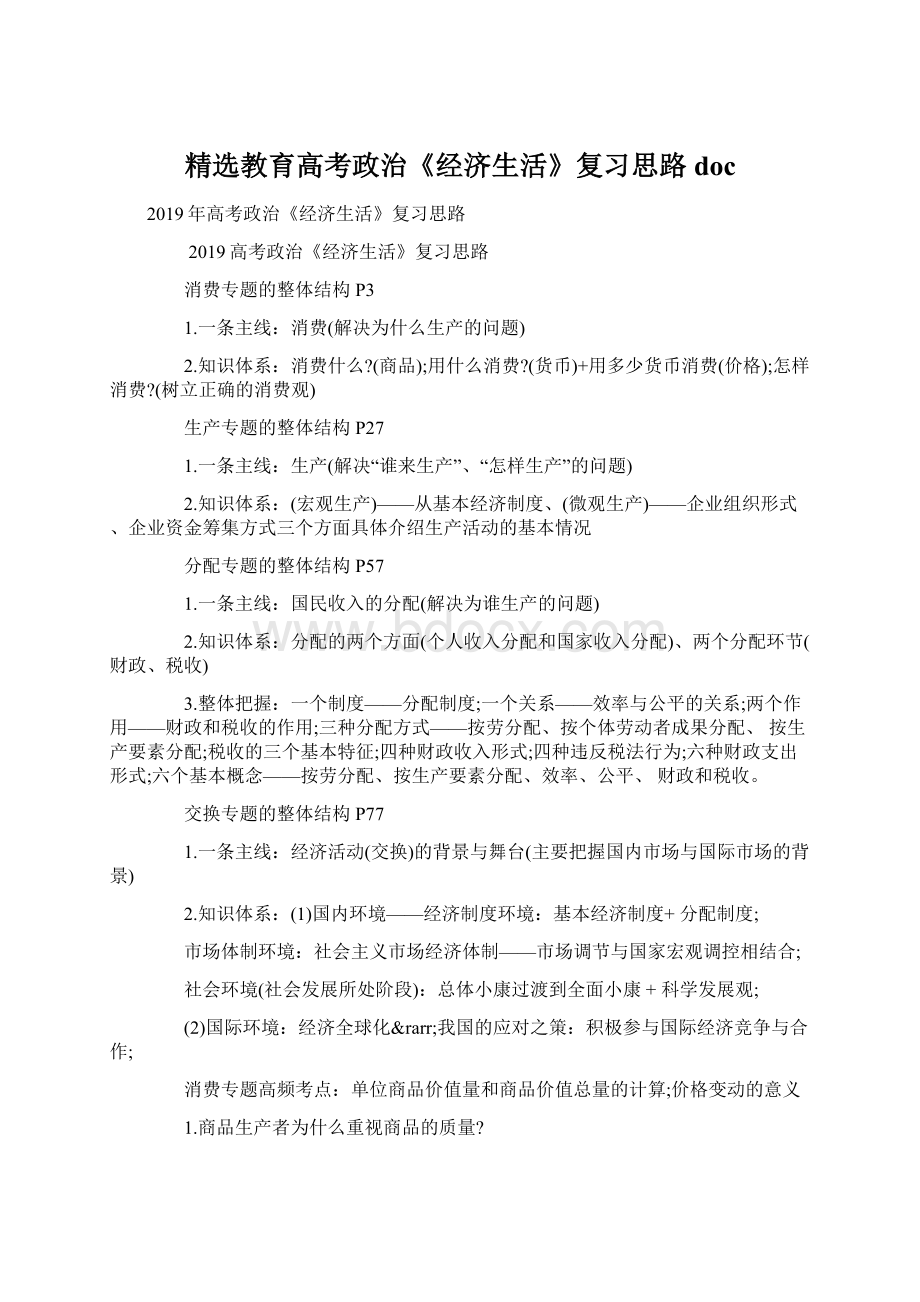 精选教育高考政治《经济生活》复习思路doc.docx