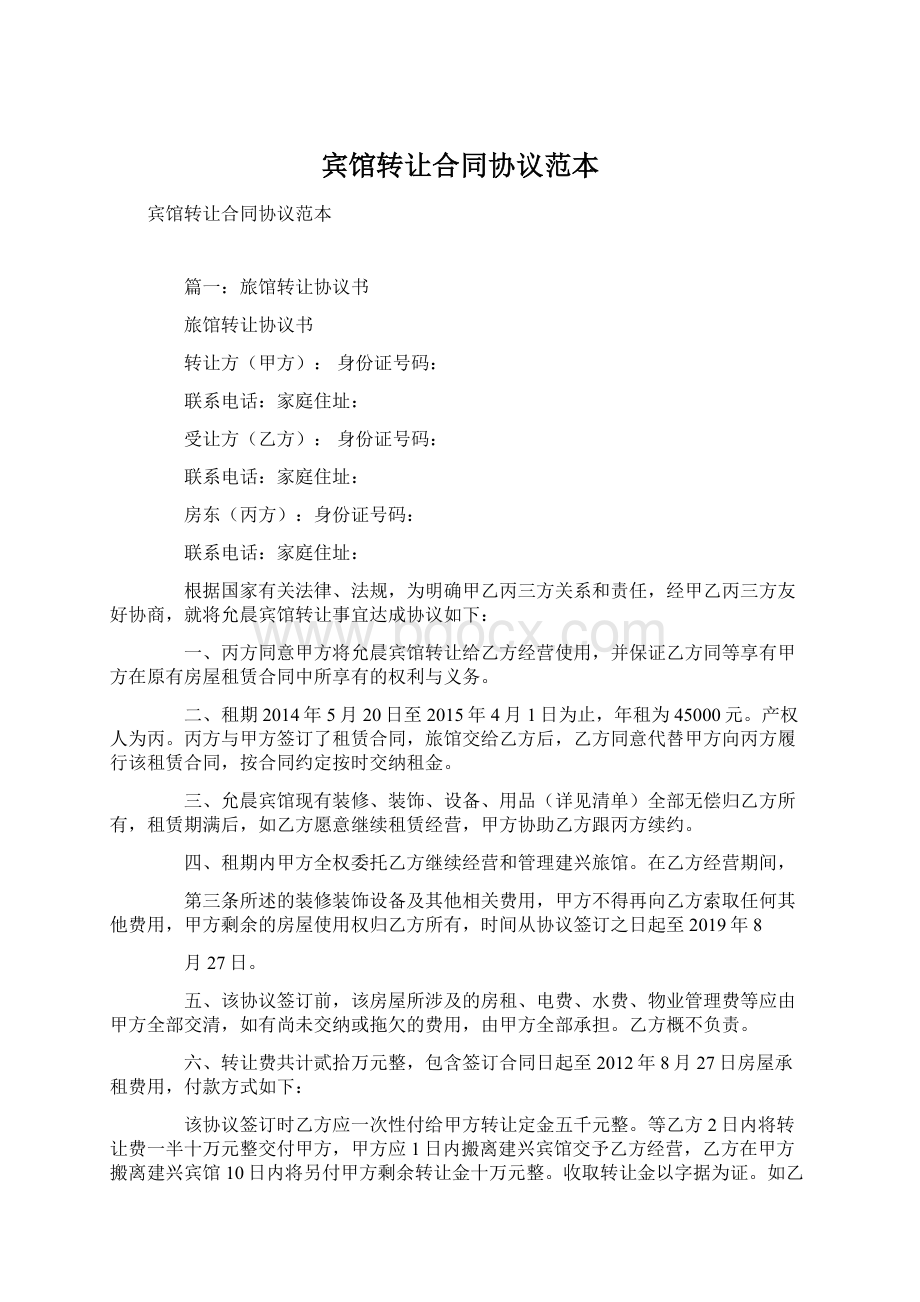 宾馆转让合同协议范本Word下载.docx