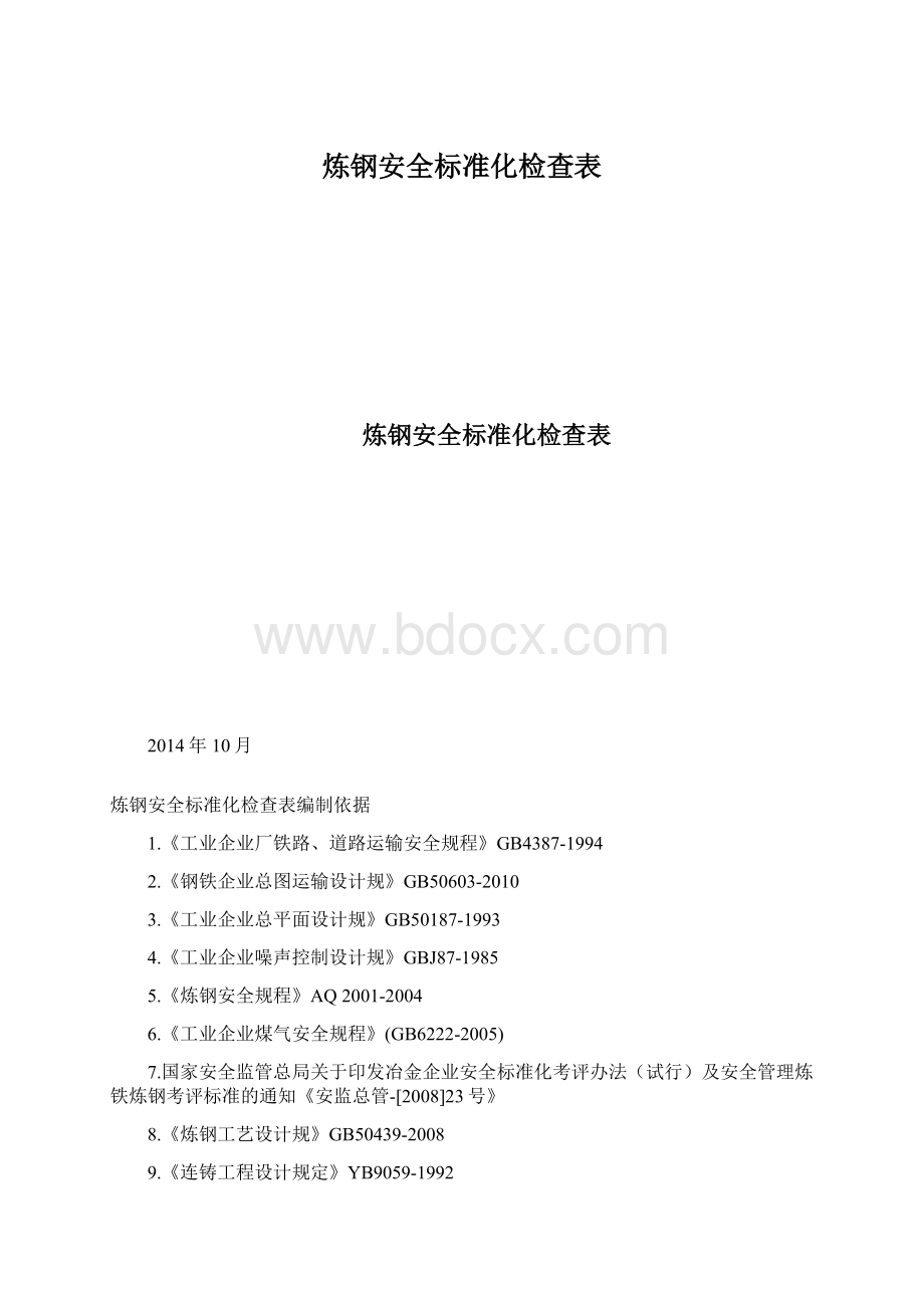 炼钢安全标准化检查表.docx