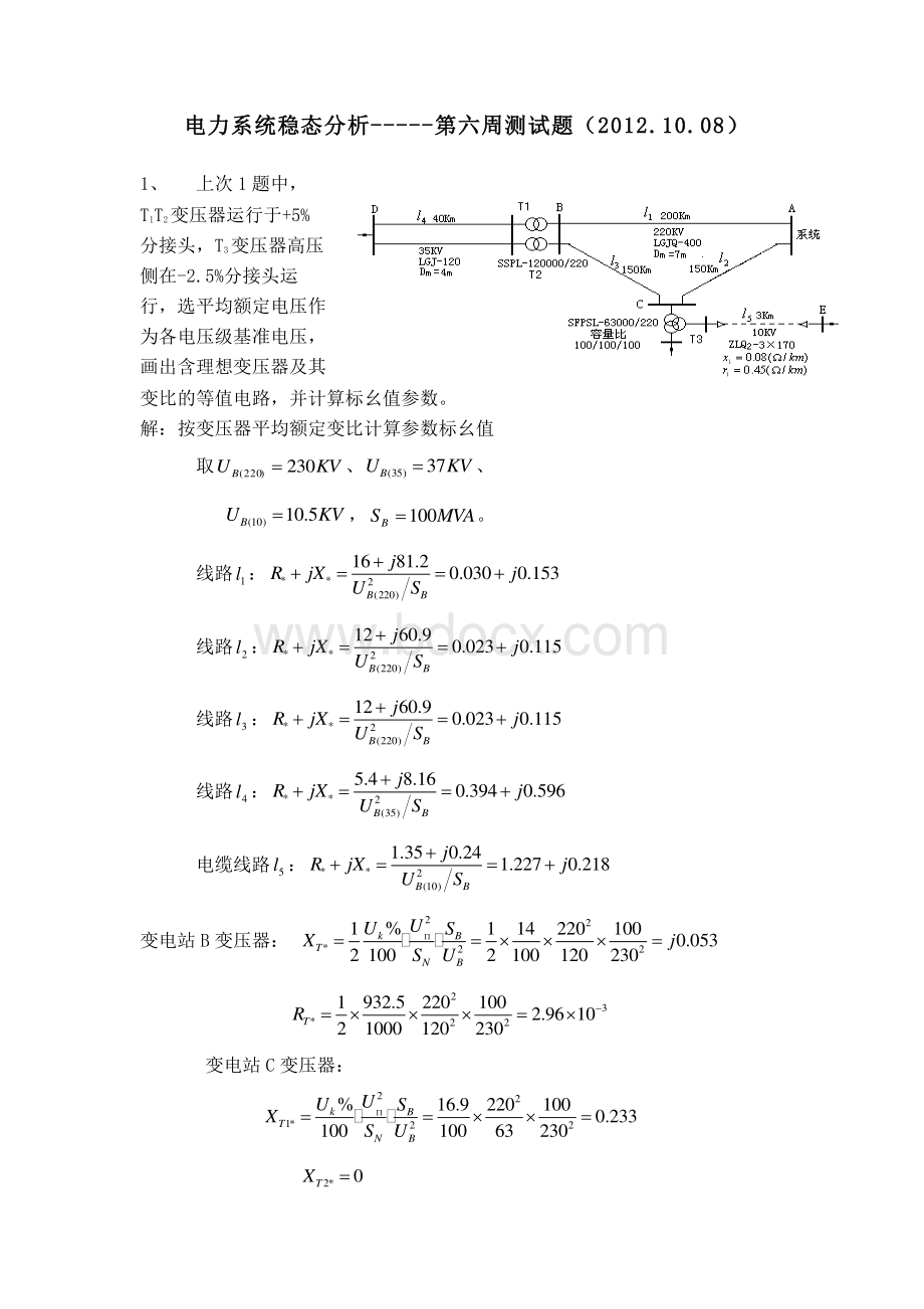 长沙理工大学电力系统稳态分析每周测试习题答案(4).pdf