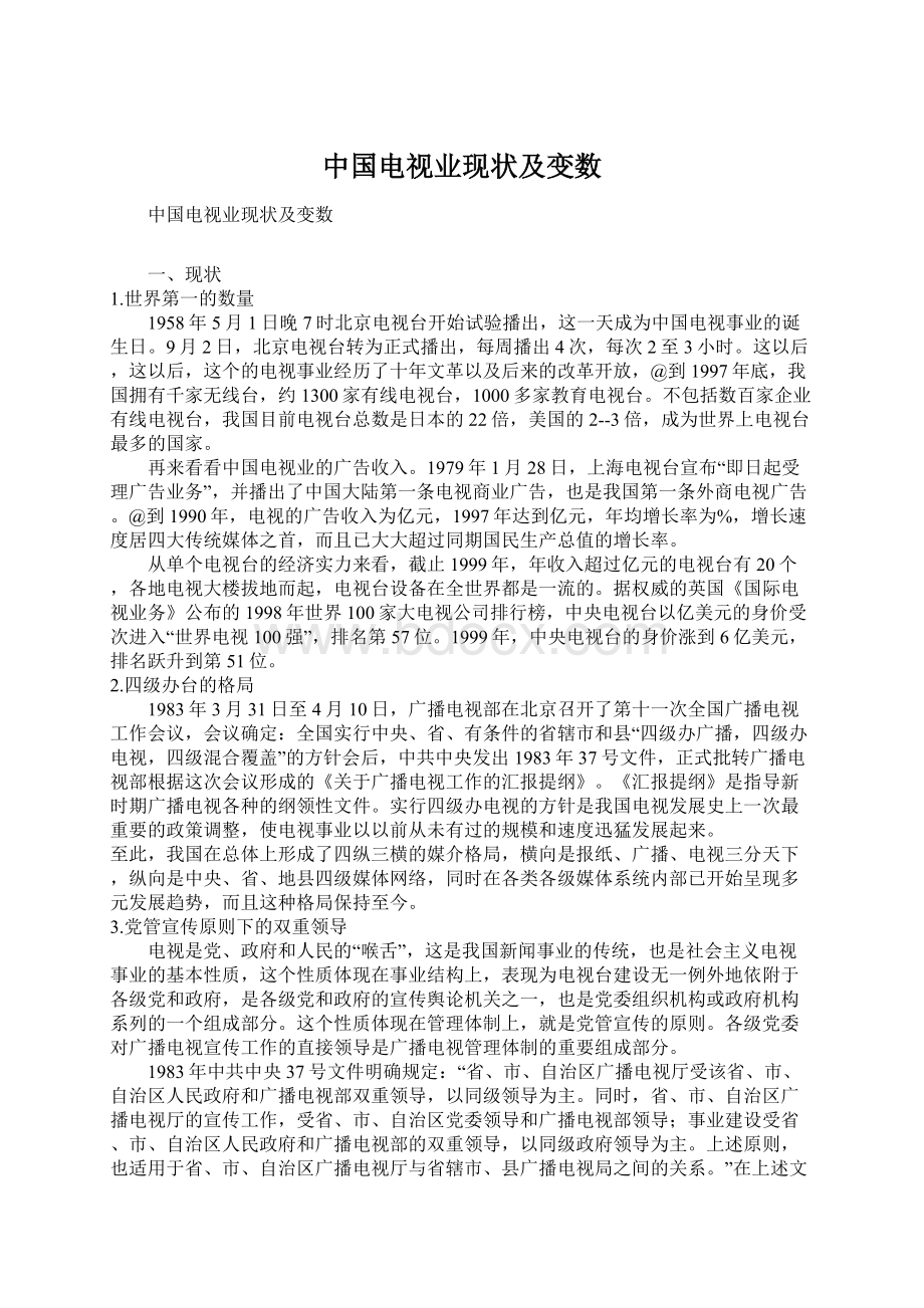 中国电视业现状及变数.docx_第1页