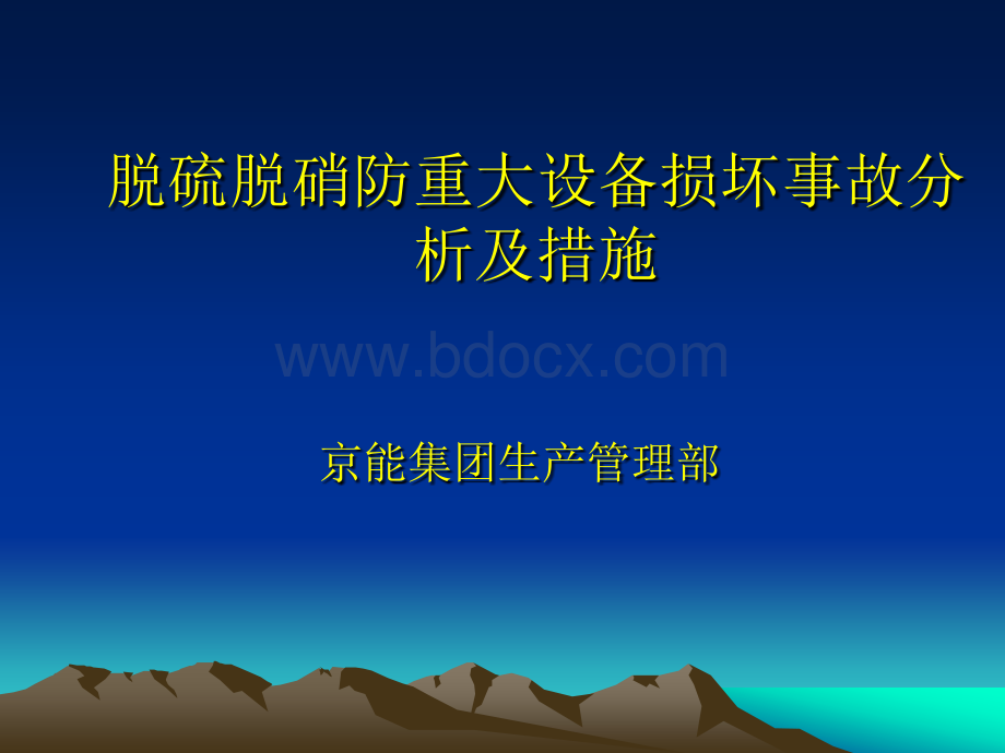 脱硫脱硝防重大设备损坏事故的分析及措施【京能集团】.ppt