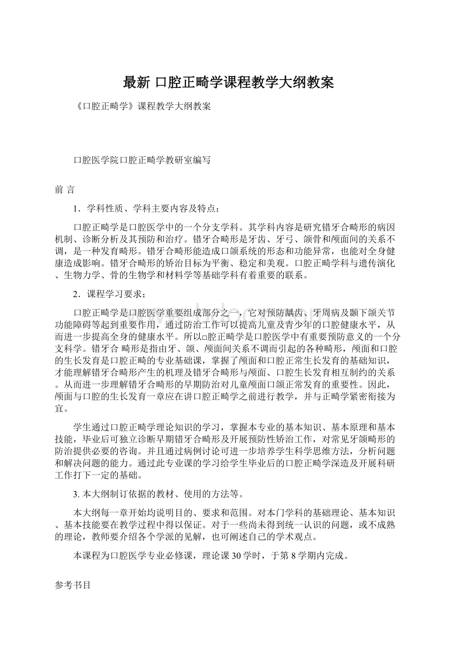 最新 口腔正畸学课程教学大纲教案文档格式.docx_第1页