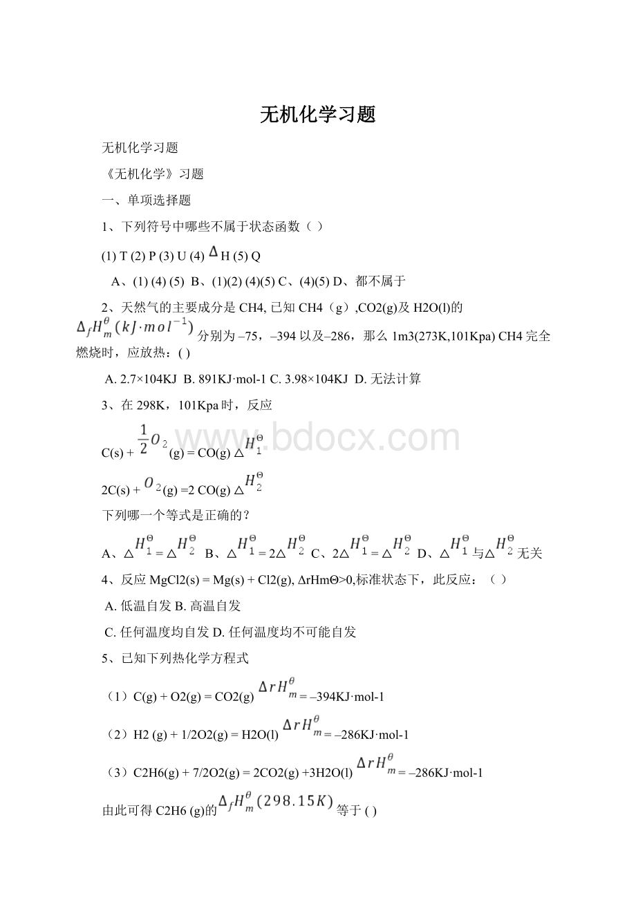 无机化学习题Word文档格式.docx_第1页