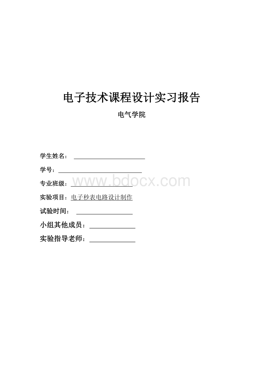 电子秒表电路设计与制作实习报告Word格式文档下载.doc