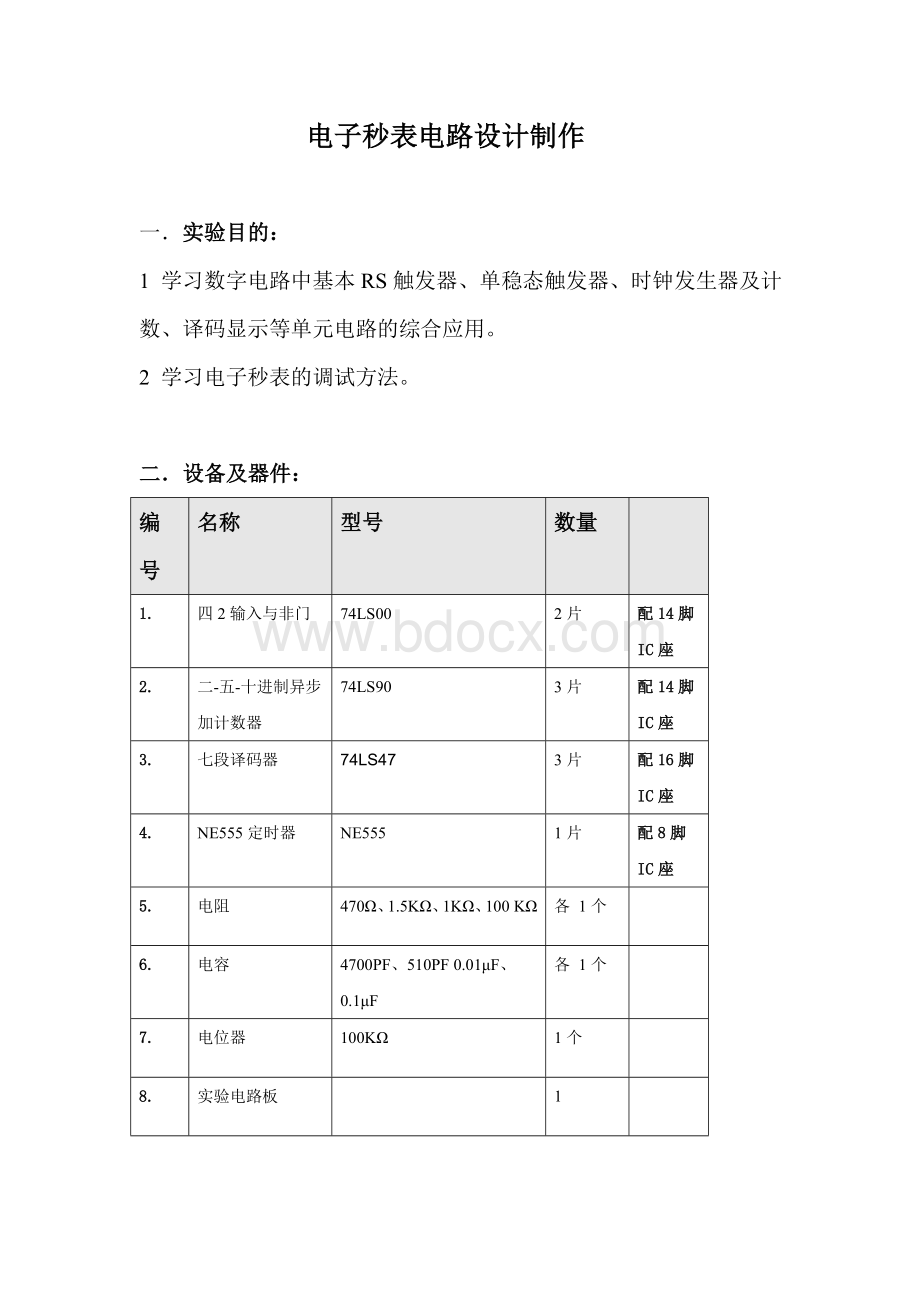 电子秒表电路设计与制作实习报告.doc_第2页