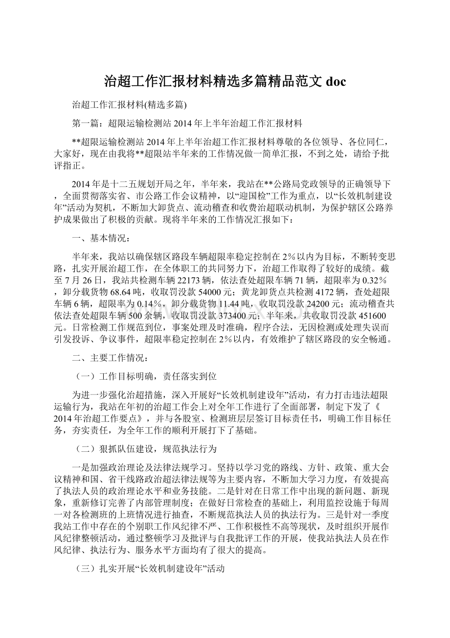 治超工作汇报材料精选多篇精品范文doc.docx