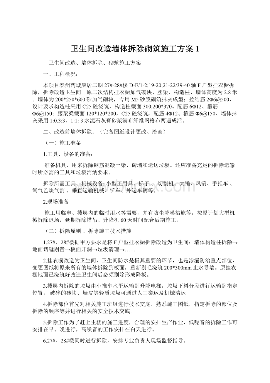 卫生间改造墙体拆除砌筑施工方案1Word文件下载.docx_第1页