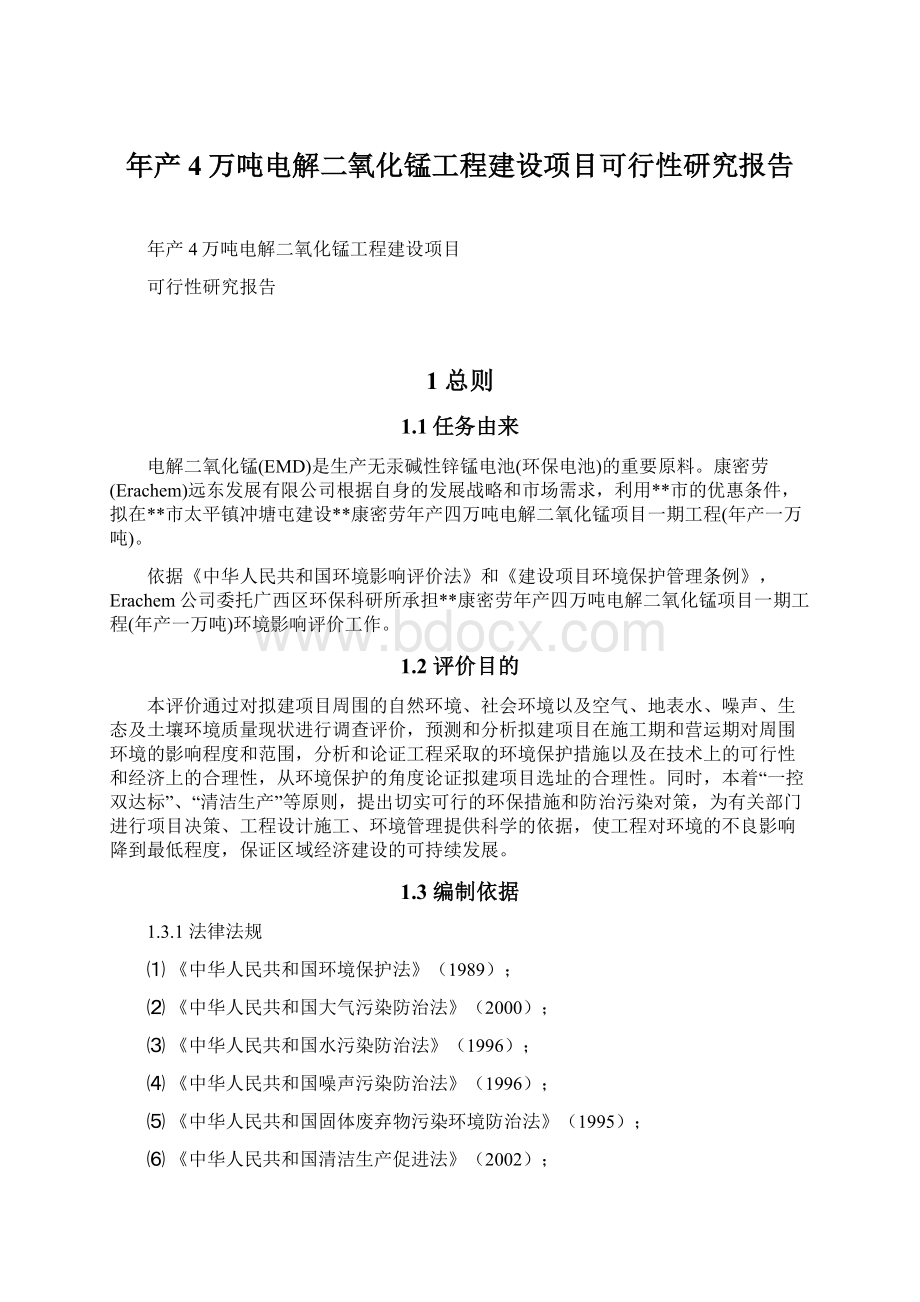 年产4万吨电解二氧化锰工程建设项目可行性研究报告Word文档下载推荐.docx_第1页