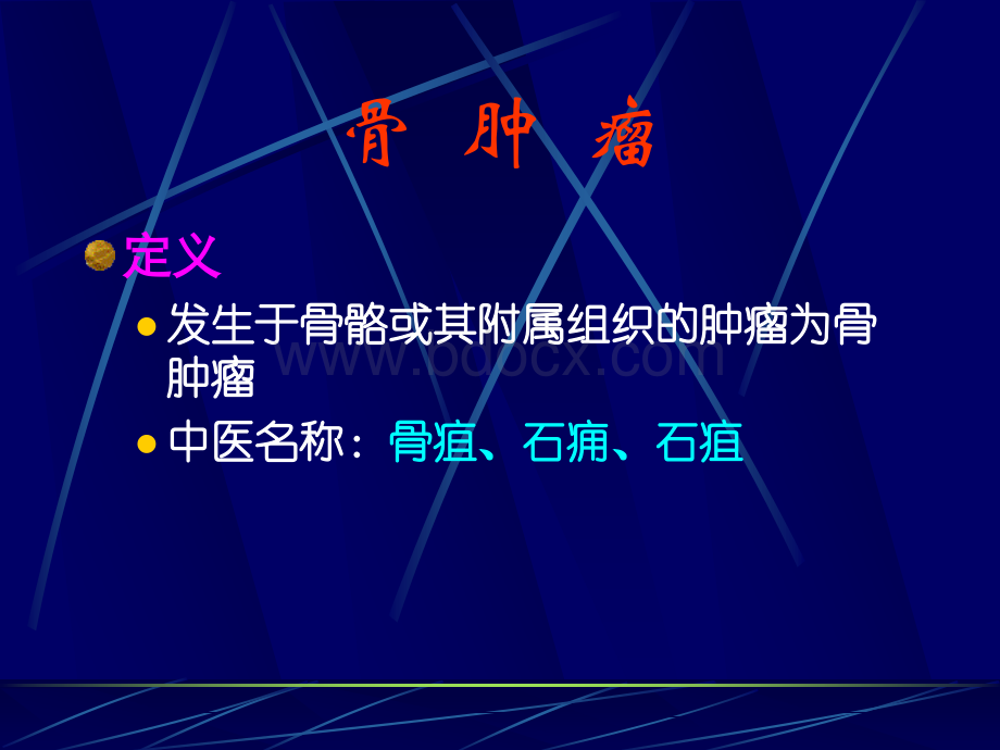 骨肿瘤2.ppt_第3页