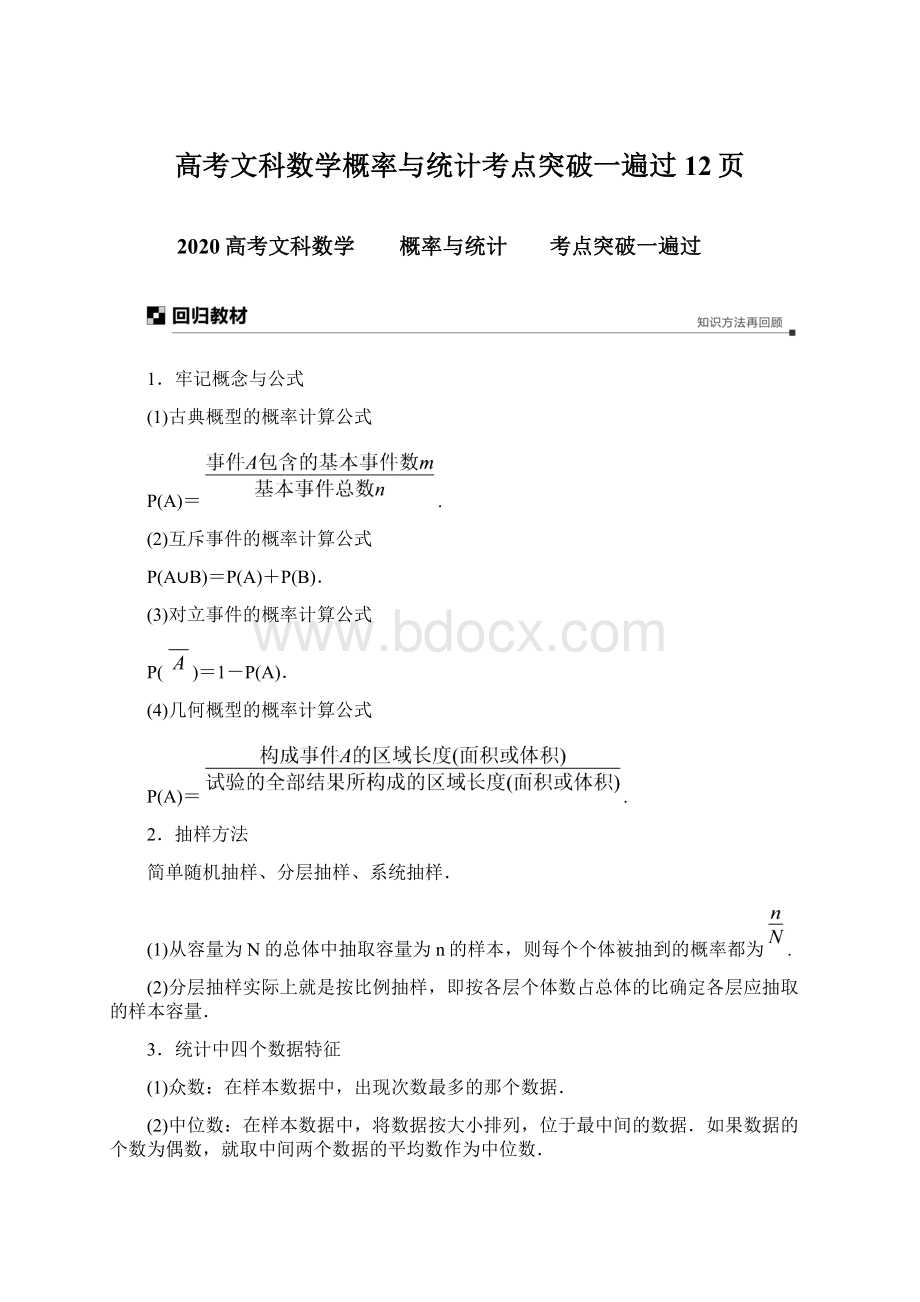 高考文科数学概率与统计考点突破一遍过12页Word格式文档下载.docx