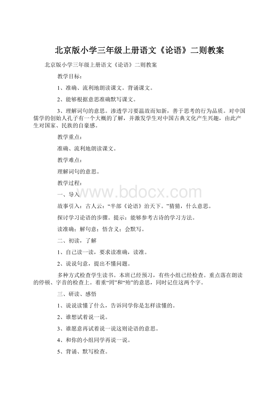 北京版小学三年级上册语文《论语》二则教案文档格式.docx