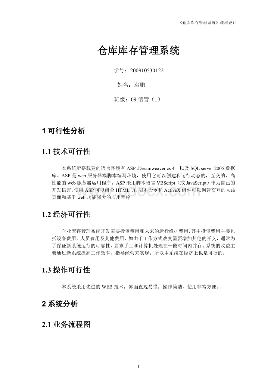 仓库库存管理系统Word下载.doc_第1页