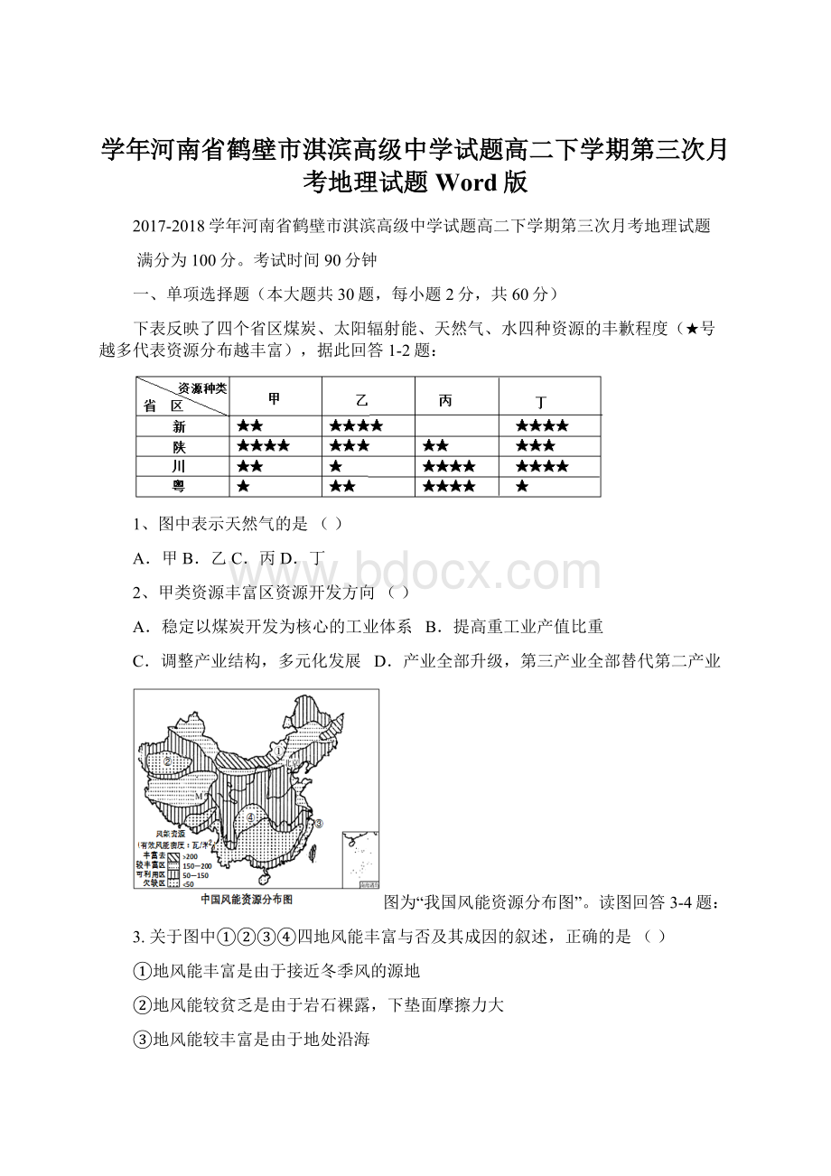 学年河南省鹤壁市淇滨高级中学试题高二下学期第三次月考地理试题 Word版.docx