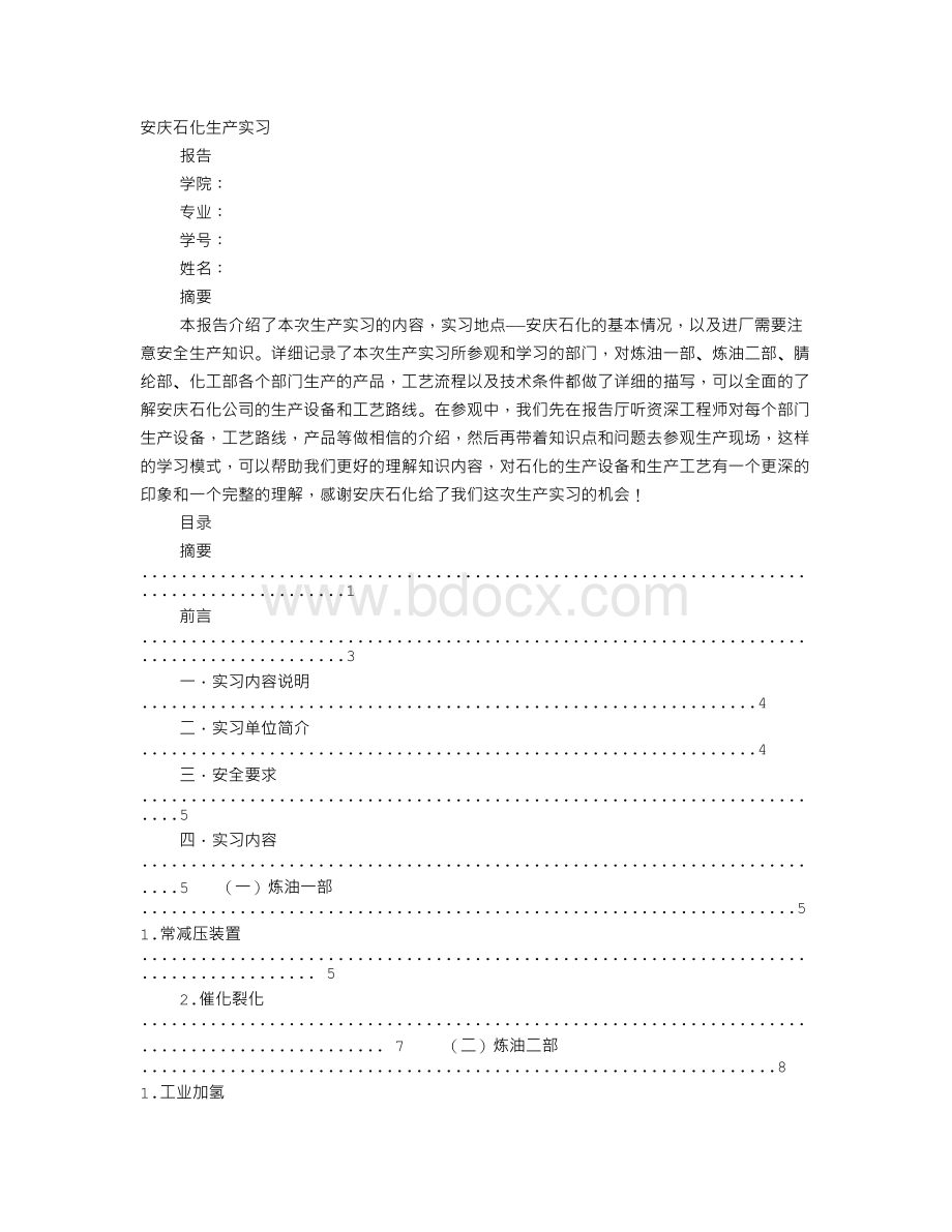 安庆石化实习报告实习生总结Word文件下载.doc