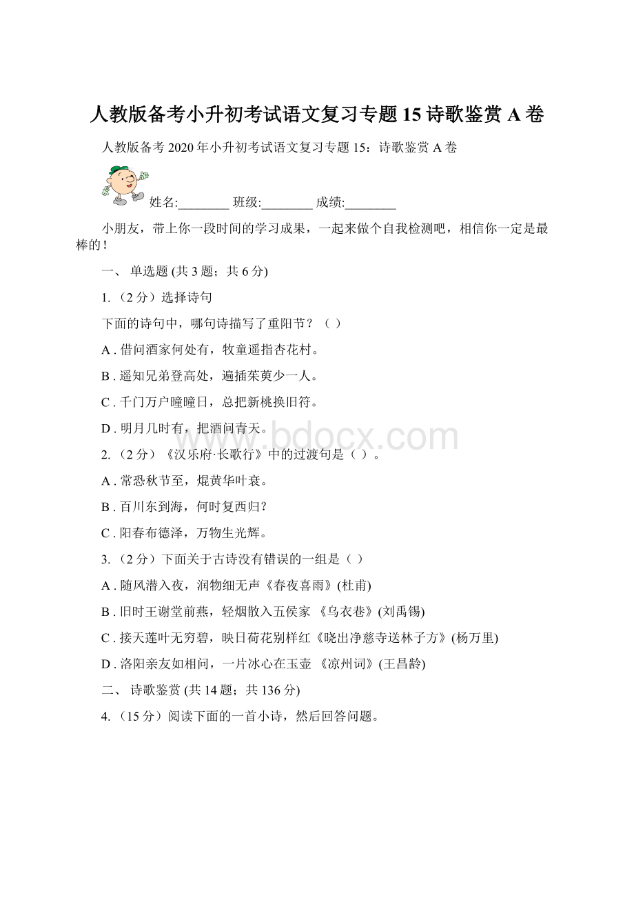 人教版备考小升初考试语文复习专题15诗歌鉴赏A卷Word文档格式.docx