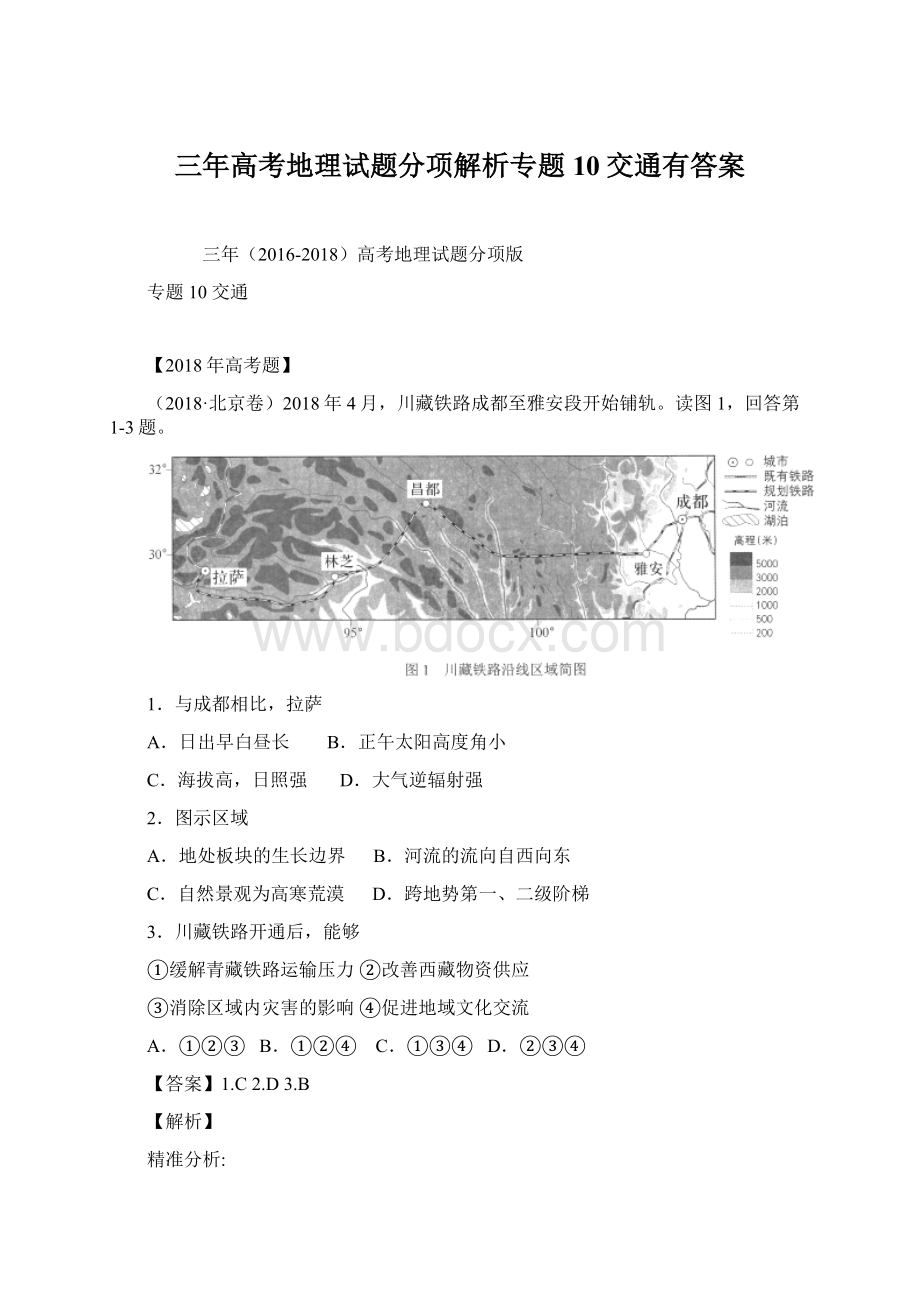 三年高考地理试题分项解析专题10交通有答案Word文件下载.docx